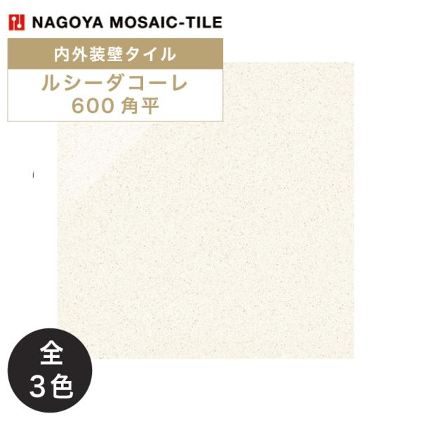 名古屋モザイク / ルシーダコーレ LUCIDA CORE 600角平 4枚入 内外装壁タイル(ケース)
