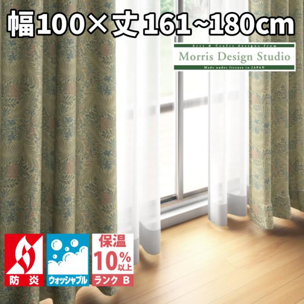 川島織物セルコン　ウィリアムモリス　カーテン　ラークスパアI astas-shop_mm5956-5957-100-161