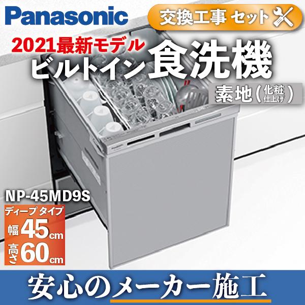 食洗機 パナソニック 交換 工事費込み 6人 素地化粧仕上げ NP-45MD9S メーカー施工 / Panasonic