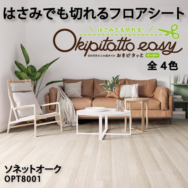はさみでも切れるフロアシート おきピタッとイージー のり付きビニル床 