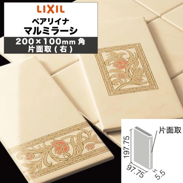 LIXIL INAX / マルミラーシ 200×100mm角 片面取(右) 内装用壁タイル 廃
