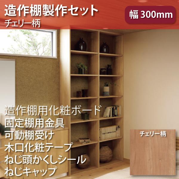 造作収納 Diyセット 幅300mm チェリー柄 Qps0101cy Panasonic Qps0cyset Astas Online Shop 通販 Yahoo ショッピング