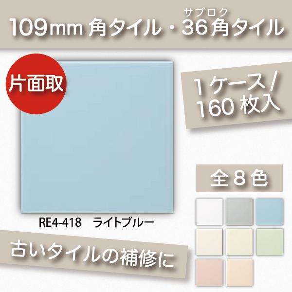 内装用壁タイル ケース 109角 36角片面取 ライトブルー みずいろ 110角 補修向け Re4 418 Kyタイル Re4 418 Astas Online Shop 通販 Yahoo ショッピング
