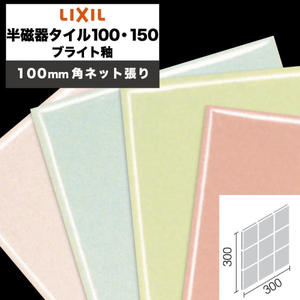 LIXIL INAX / 半磁器タイル100・150 ブライト釉 100mm角ネット張り