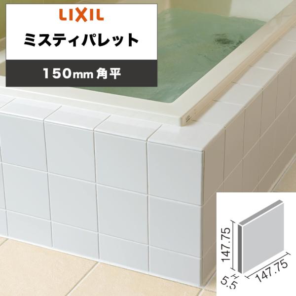 （21）INAX 内装用タイル カラー不揃い /150角 109枚 楽天市場】LIXIL INAX / ミデュールブライト 100・150 150mm角平 内装