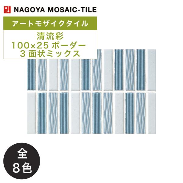 名古屋モザイク / 清流彩 SEIRYUSAI 100×25ボーダー 3面状