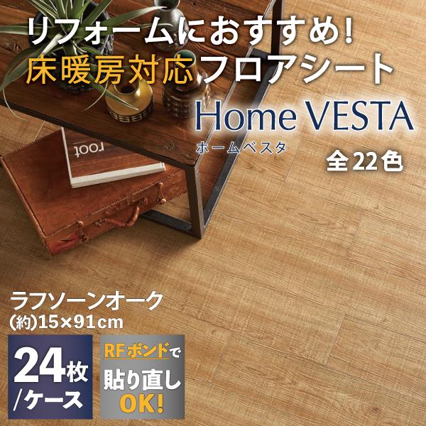 リフォーム床タイル ホームベスタ ラフソーンオーク(24枚入) 150×914.4 