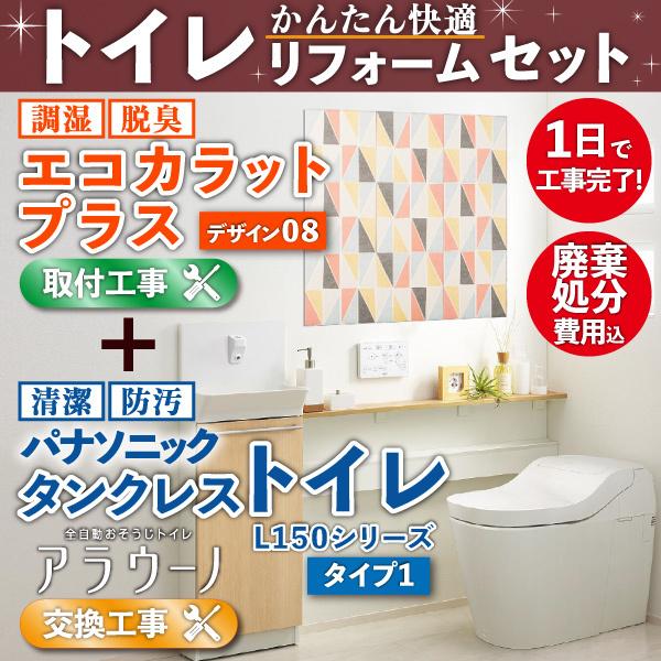 トイレ かんたん快適リフォームセット アラウーノ L150シリーズ タイプ1 + エコカラットプラス8 床排水 XCH1501MWSK / Panasonic LIXIL :XCH1501MWSK-EDPK-08-k:ASTAS online shop - 通販 - Yahoo!ショッピング トイレ かんたん快適リフォームセット アラウーノ L150シリーズ タイプ1 + エコカラットプラス8 床排水 XCH1501MWSK / Panasonic LIXIL :XCH1501MWSK-EDPK-08-k:ASTAS online shop - 通販 - Yahoo!ショッピング