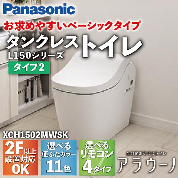 Panasonic（パナソニック） アラウーノ L150シリーズ タイプ2 床排水