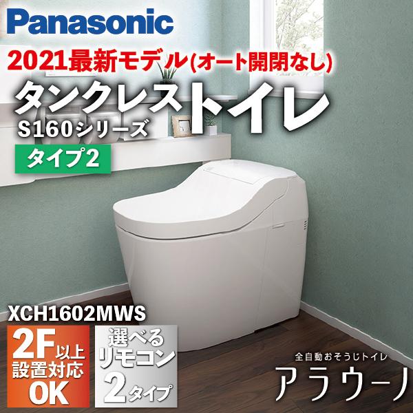 Panasonic アラウーノ S160シリーズ タイプ2 床排水 マルチ Panasonic アラウーノ S160シリーズ タイプ2 床排水 マルチ