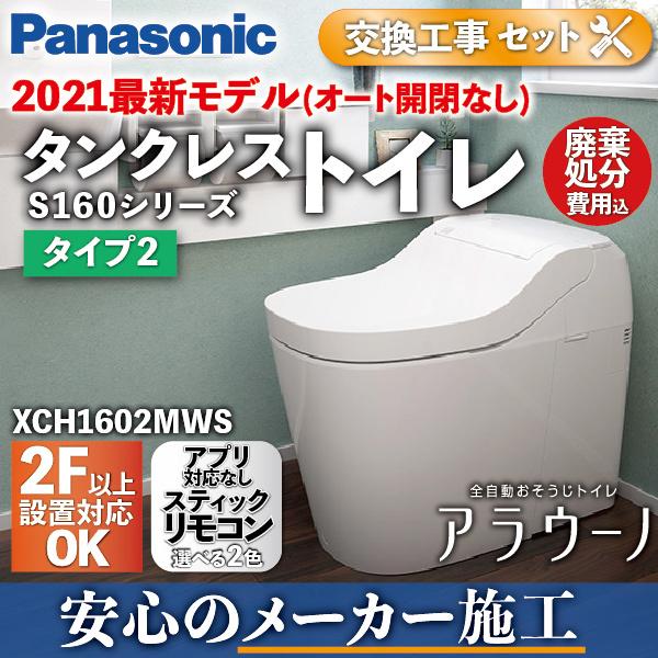 工事費込み 本体交換 アラウーノ S160シリーズ タイプ2 スティック