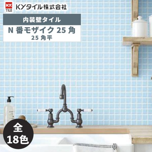 KYタイル / N番モザイク25角 25角平30枚入 内装用壁タイル(ケース