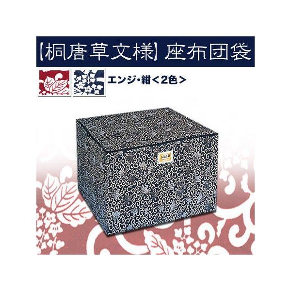 座布団収納袋 桐唐草文様 69 65 60cm 緞子判座布団 5枚収納 綿100 引越しや オフシーズンの収納に Buyee Buyee Japanese Proxy Service Buy From Japan Bot Online