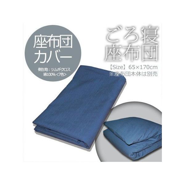 座布団カバー単品 側生地 ツムギクロス綿100 ごろ寝座布団用座布団カバー170 65cm Buyee Buyee 提供一站式最全面最專業現地yahoo Japan拍賣代bid代拍代購服務