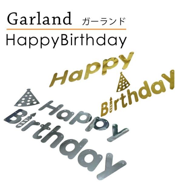 可愛いhappy Birthdayガーランド 丸字体 バナー お祝い 誕生日