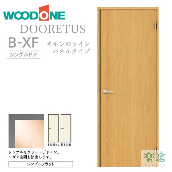 片開きドア WOODONE ドレタス 「B-XF」 リフォーム 建具 交換