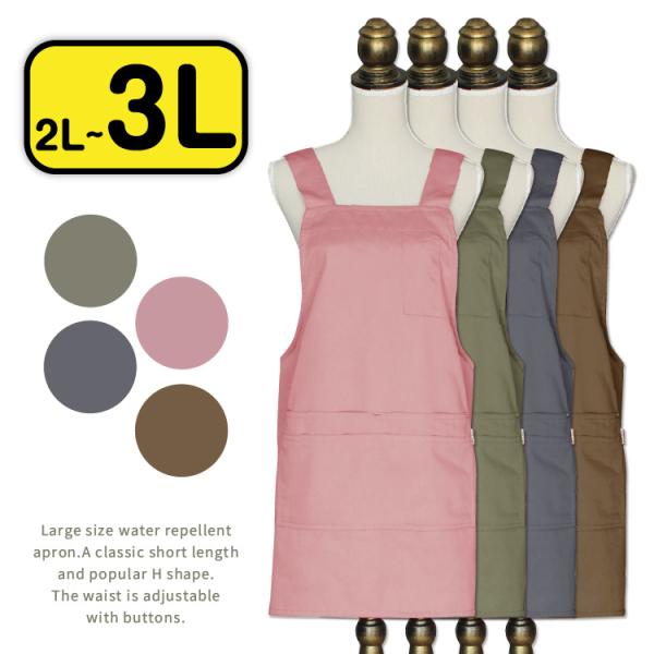 エプロン 保育士 おしゃれ 大きいサイズ h型 かぶるだけ ショート丈 撥水 レディース 2L 3L 母の日 ギフト プレゼント シワになりにくい 無地 爆買