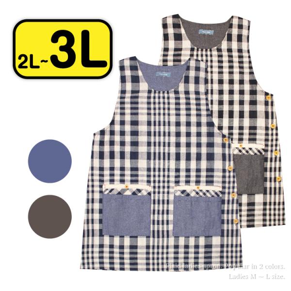 【 handmade 】ぽっちゃりエプロン※2L〜3L・チェック astek-shop_apron-075b