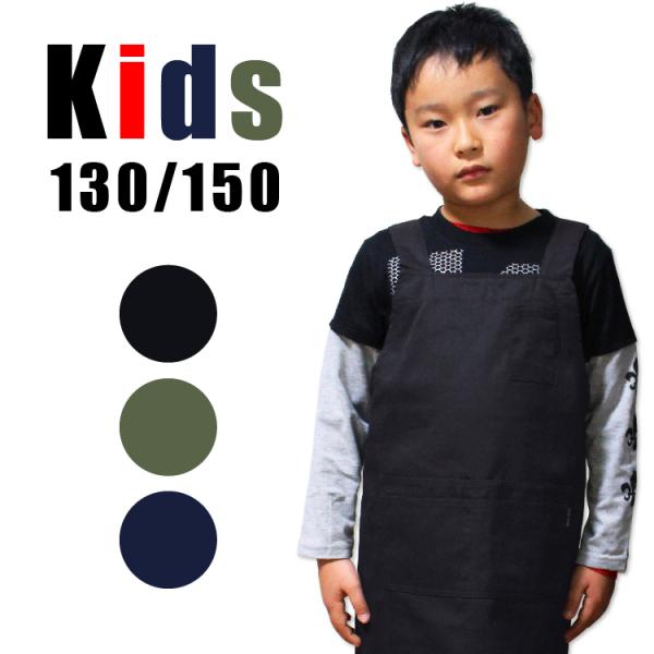 エプロン 子供用 キッズ 小学校 給食 120 150 男の子 女の子 無地 爆買