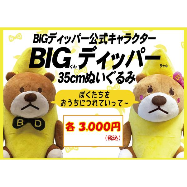 BIGくん ディッパーちゃん ぬいぐるみ キャラクター  ゆるキャラ くま バナナ 動物 もこもこ ふわふわ 可愛い おもちゃ