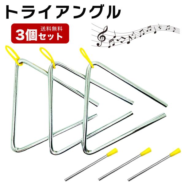 トライアングル 3個セット 送料無料 4寸 5寸 6寸 7寸 10cm 12.5cm15cm 17cm 演奏会 音楽会 発表会 打楽器 楽器 子供 老人 演奏 幼稚園 保育園 老人ホーム 3個