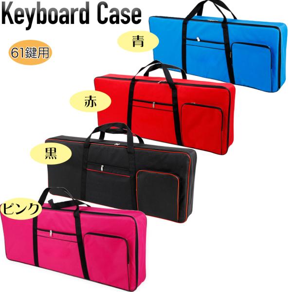 他サイト： キーボードケース 61鍵 送料無料 キーボード 楽器ケース カバン ケース 保護 収納 背負える 肩掛け 衝撃 撥水 耐衝撃 運びやすい カシオ ヤマハ セイコー 楽器の商品画像