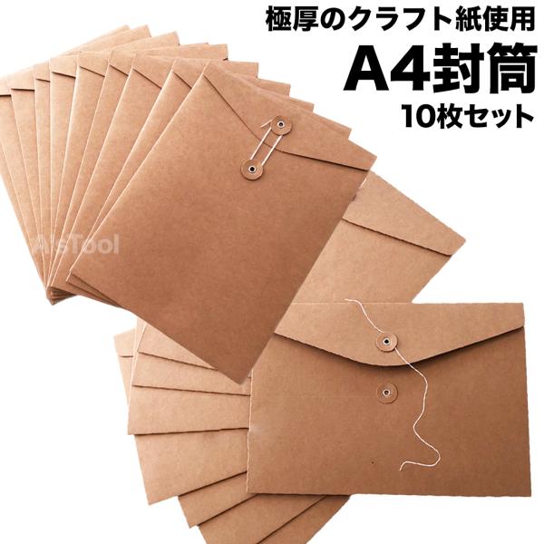 封筒 A4 10枚セット 送料無料 クラフト紙 縦 横 厚紙 紐付 縦型 封筒 A4 10枚セット 送料無料 クラフト紙 縦 横 厚紙 紐付 縦型