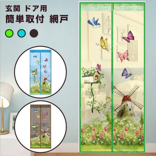 取付網戸 網戸 送料無料 !  後付け あみど あみ戸 マグネット 防虫 虫除け 玄関 換気 排気 通気 対策 ドア 蚊除け 蝿除け 子供部屋 勝手口 店舗 取り付け 簡単