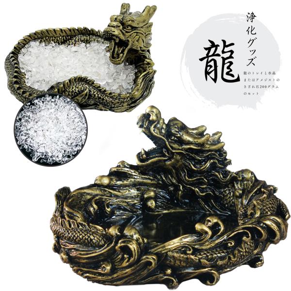 龍神 浄化セット 水晶 パワーストーン 送料無料 ! ブレス レット クリスタル さざれ 200g 浄化 ドラゴン 龍 置物 風水 空間浄 化 魔除け インテリア 浄化