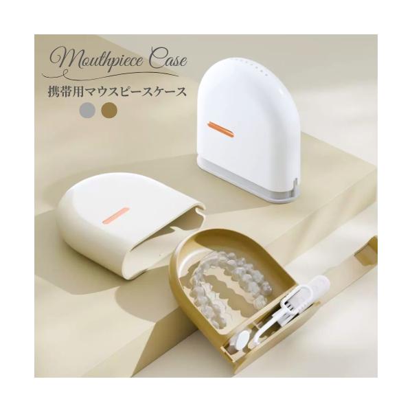 マウスピース ケース 携帯 矯正 リテーナー インビザライン 入れ歯 アライナー リムーバー 収納 薄型 チューイー 水切り 洗浄 通気性 持ち運び 外食 旅行