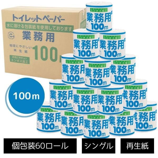 業務用個包装トイレットペーパー100m巻きシングル ケース60ロール入り