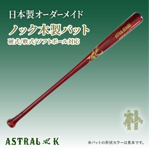 Astral K 日本製オーダーメイドバット 硬式 メイプル Astralk Br M Astral K 通販 Yahoo ショッピング