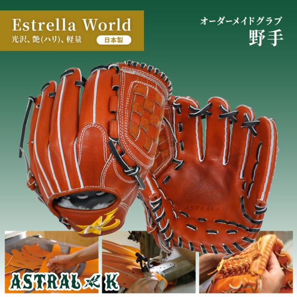 ASTRAL☆K 日本製オーダーメイドグラブ Estrella World : astral-k