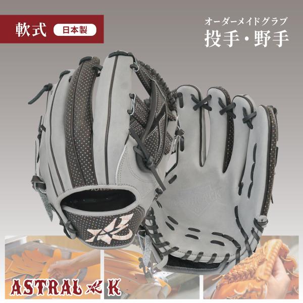 ASTRAL☆K 日本製オーダーメイド軟式グラブ