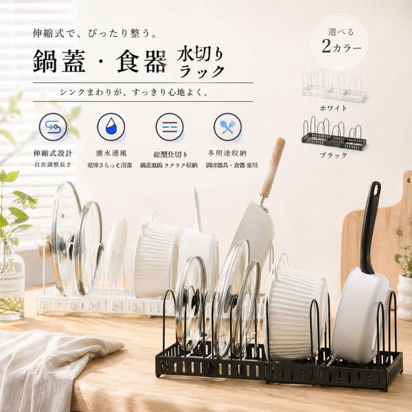 水切りラック 鍋蓋 食器 水切りスタンド 伸縮式 立てかけ 間隔自由調整 防湿 防錆 滑り止め設計 傾きにくい 耐久性 大皿 まな板 キッチン収納