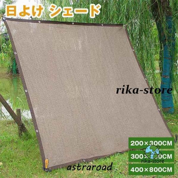 爆買 日よけ シェード 通気 200×300cm 300×400cm 400×800cm 暑さ対策 紫外線 92％カット UV対策 日よけシェード