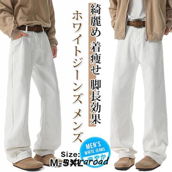 ホワイトジーンズ メンズ レディース 春 夏 白パン デニムパンツ デニム ストレート 綺麗め 着痩せ 脚長効果 美脚 ウエ