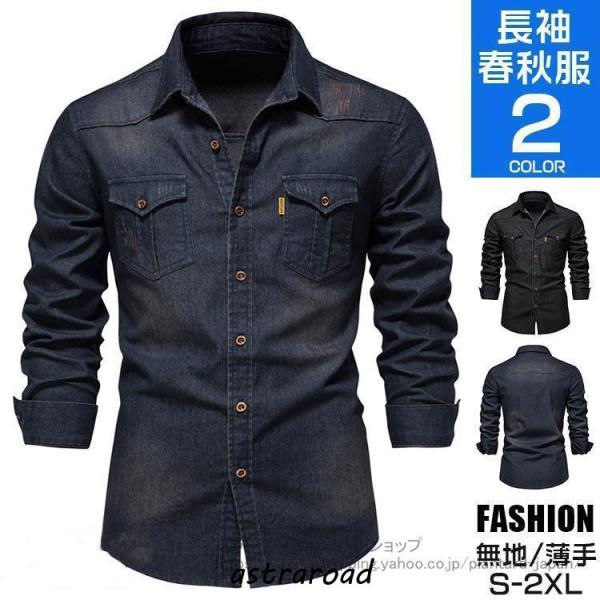デニムシャツ メンズ 長袖シャツ 秋物 シャツ ワークシャツ アメカジ おしゃれ トップス デニム 作業服 トップス 男性用 春 春服  父の日　