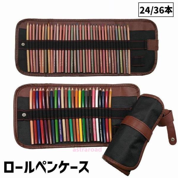 ロールペンケース 24本 36本 ペンケース 筆入れ 筆箱 巻きペンケース ロールタイプ くるくる 色鉛筆 文房具 シンプル クール おしゃれ