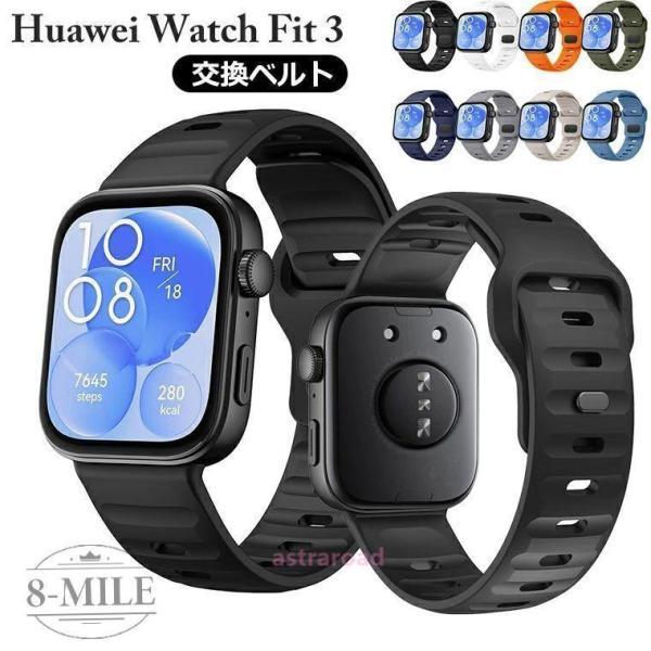 Huawei Watch Fit4 Pro 交換バンド 替えベルト Huawei Watch Fit4 バンド 交換バンド 柔らかい 替えベルト ゴム 運動 スポーツ Huawei Watch Fit3 バンド 時計