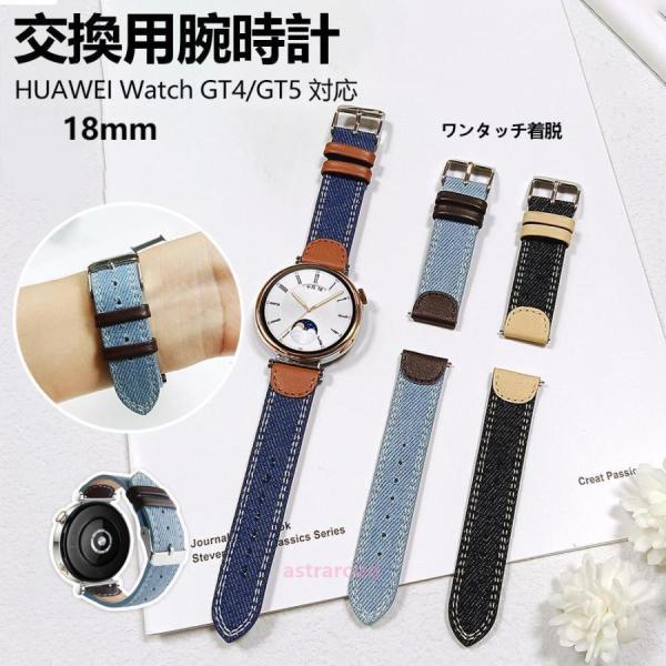 HUAWEI Watch GT4/GT5 対応 18mm デニムバンド 交換用 レザー調 コンビ