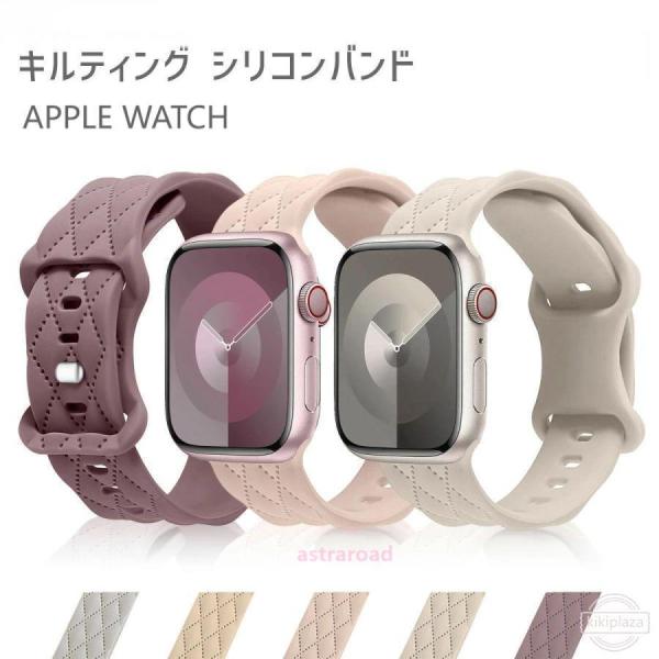 「爆買」アップルウォッチ バンド おしゃれ シリコン apple watch ベルト 40mm 41mm 42mm se キルティング applewatch