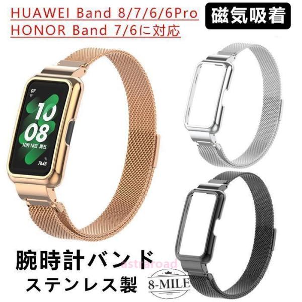HUAWEI Band 8/7/ 6 /6 pro に対応 腕時計バンド オシャレな ステンレス素材 メッシュ設計 一体型 バックル式 HONOR Band 7腕時計ベルト 交換用 ベルト 替え