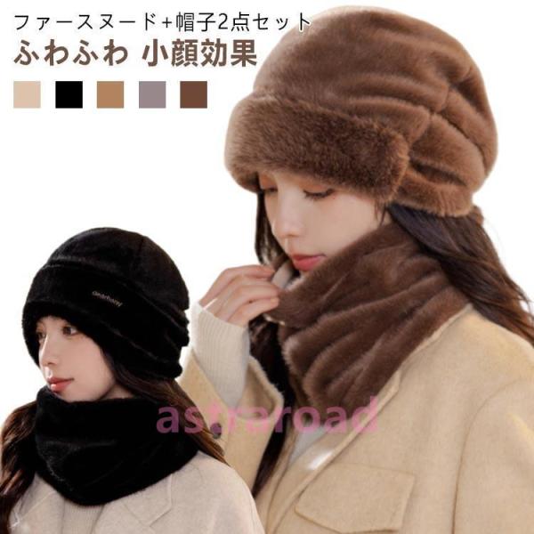 スヌード 帽子 セット レディース メンズ 可愛い ファー マフラー