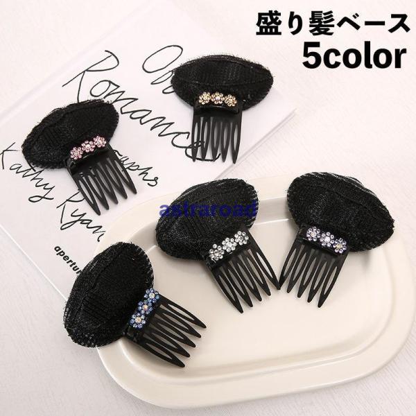 盛り髪ベース 盛り髪クッション ボリュームヘア ポンパドールクリップ ヘアコーム ヘアクリップ 固定スポンジ レディース 女性 ヘアアレンジ ラインス