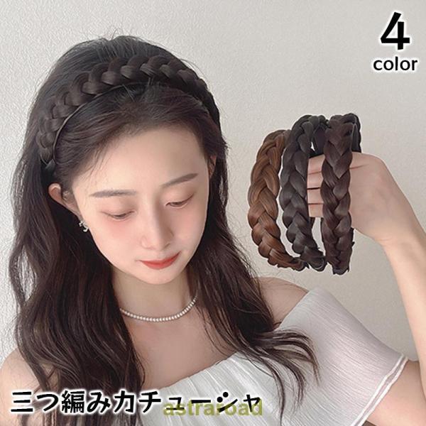 「爆買」三つ編みカチューシャ ヘアアクセサリー レディース みつあみ 編み込み風 ヘアアレンジ 髪飾り ヘッドアクセ おしゃれ かわいい 上品 ボリュームアッ