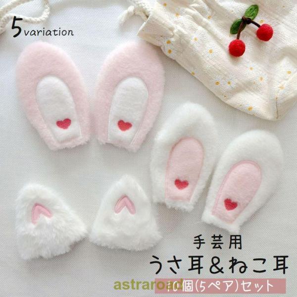ウサギ耳ネコ耳2wayアレンジ色々取り外し可能ハンドメイド うさ耳 ねこ耳 手芸用品 5SET 10個入り ハンドメイド ハンドクラフト