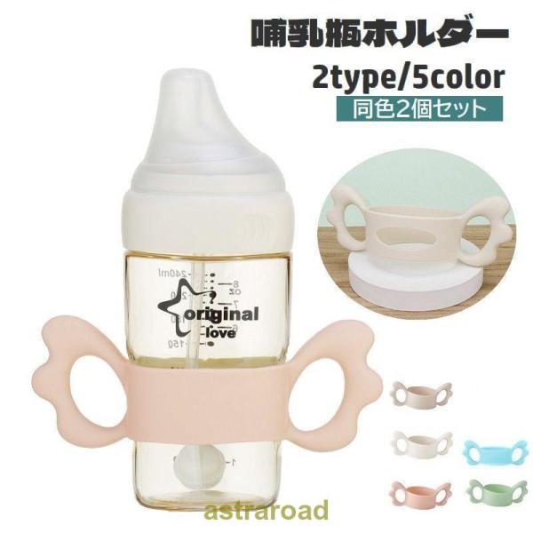 [Release date: May 31, 2024]赤ちゃんが自分で持ちたくなるようなキュートなデザイン?羽のような持ち手が付いた哺乳びんホルダー、同色2個セットです。シリコン製で取り付け簡単。穴無しと穴有りの2タイプからお選び頂けます...