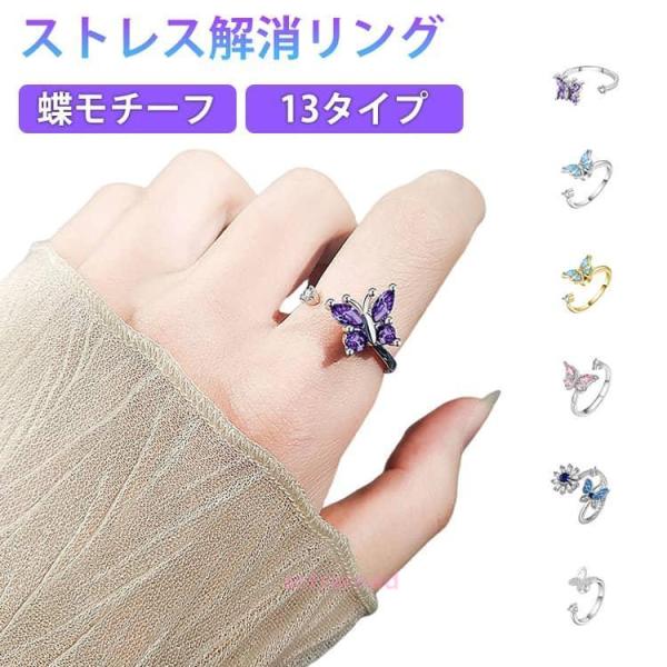 ストレス解消 リング 回転 指輪 蝶 フィジェットリング ラインストーン キラキラ 可愛い ストレス解消リング 胡蝶 蝶々 おしゃれ 回転リング 可動