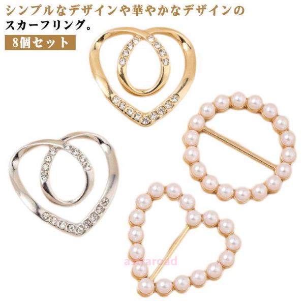 8個セット スカーフリング レディース スカーフ留め パール ゴールドカラー シルバーカラー ハート 円形 猫形 上品 おしゃれ ギフト プレゼント